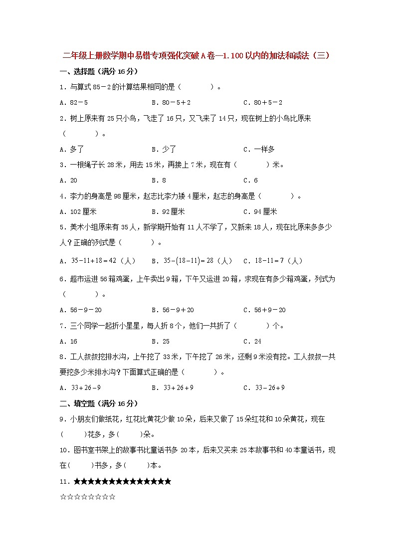 【期中专项】苏教版数学二年级上册期中 易错专项强化突破A卷—1.100以内的加法和减法(三) (含解析)01