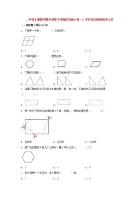 【期中专项】苏教版数学二年级上册期中 易错专项强化突破A卷—2.平行四边形的初步认识 （含解析）