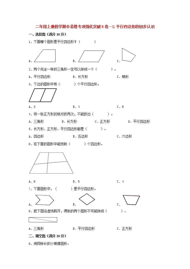 【期中专项】苏教版数学二年级上册期中 易错专项强化突破B卷—2.平行四边形的初步认识 （含解析）01