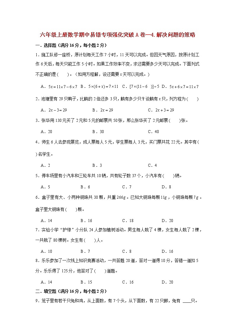 【期中专项】苏教版数学六年级上册期中 易错专项强化突破A卷—4.解决问题的策略 (含解析)第1页