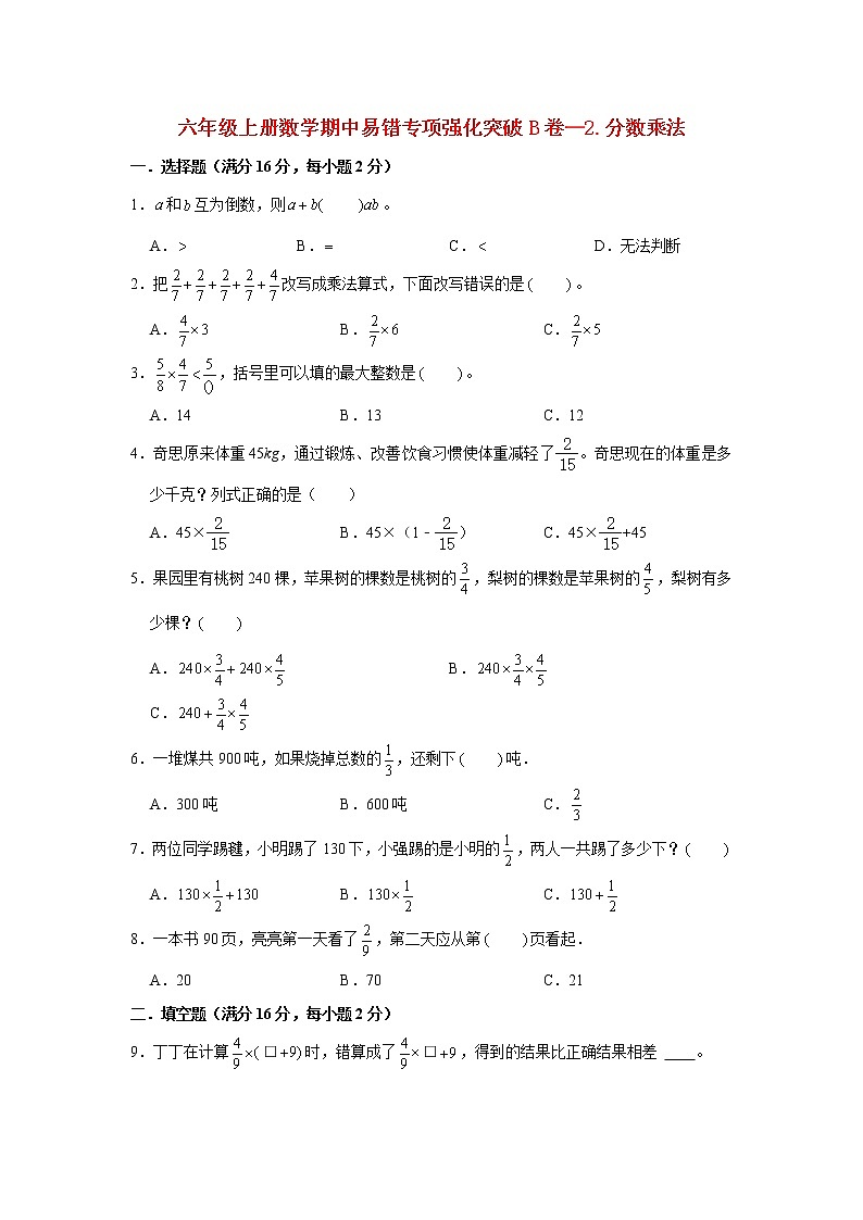 【期中专项】苏教版数学六年级上册期中 易错专项强化突破B卷—2.分数乘法 (含解析)01