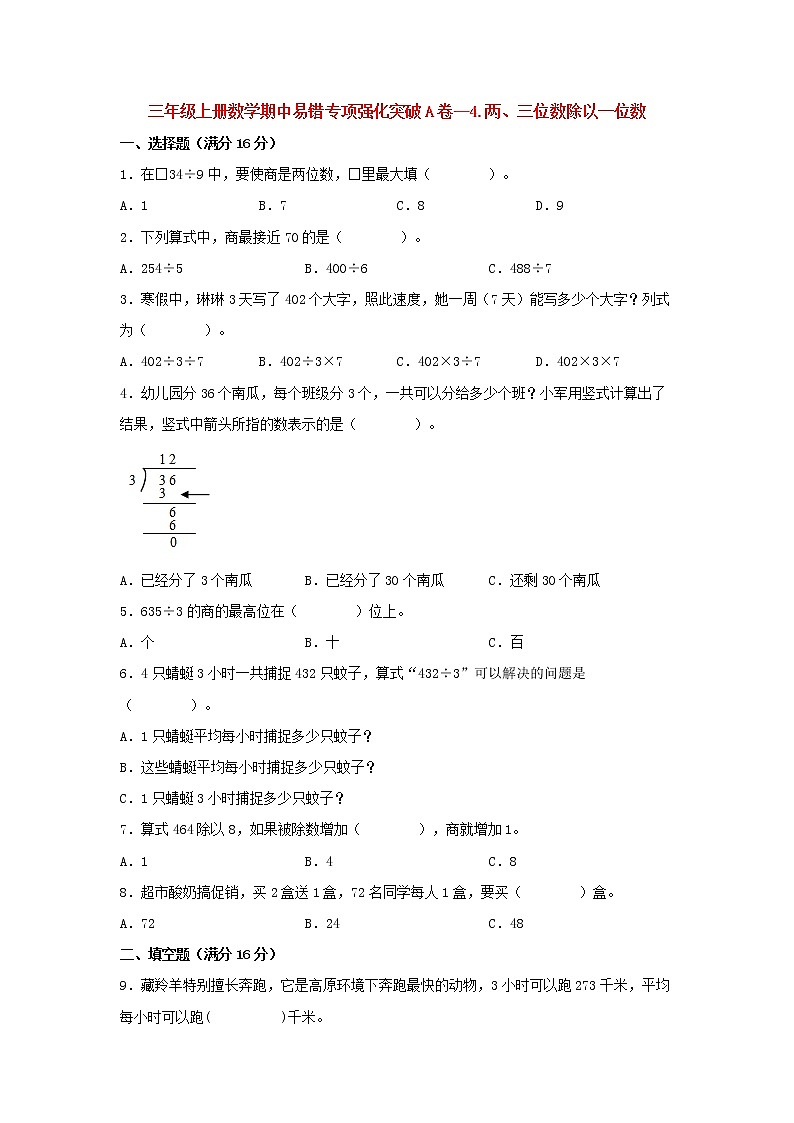 【期中专项】苏教版数学三年级上册期中 易错专项强化突破A卷—4.两、三位数除以一位数 (含解析)第1页