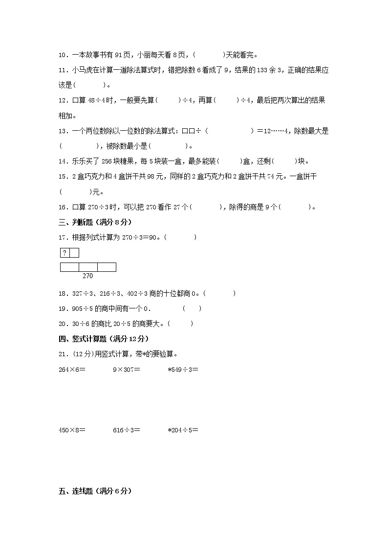 【期中专项】苏教版数学三年级上册期中 易错专项强化突破A卷—4.两、三位数除以一位数 (含解析)第2页