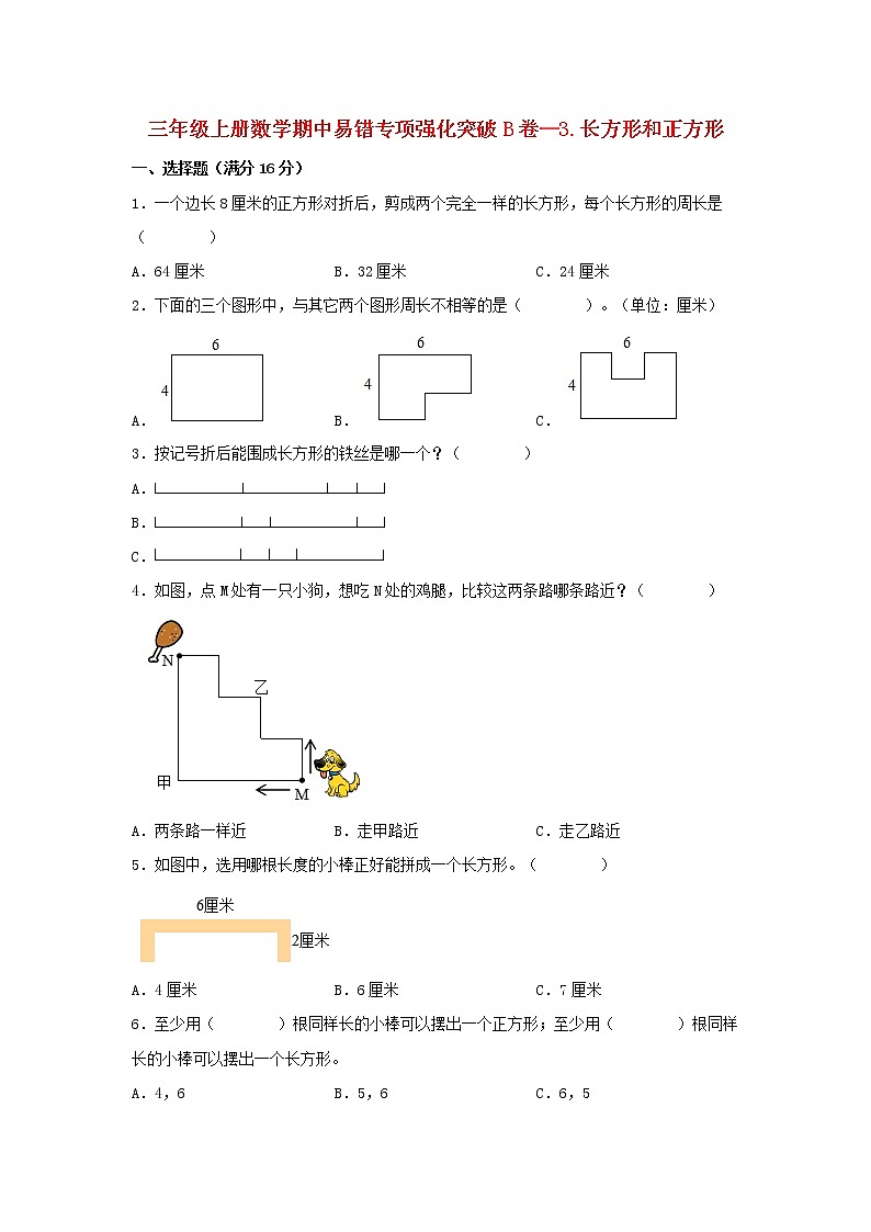 【期中专项】苏教版数学三年级上册期中 易错专项强化突破B卷—3.长方形和正方形 (含解析)01