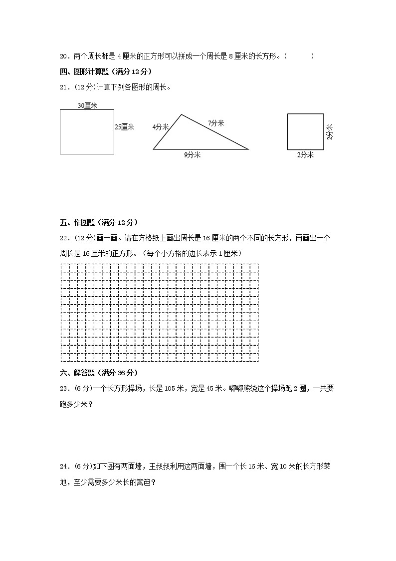 【期中专项】苏教版数学三年级上册期中 易错专项强化突破B卷—3.长方形和正方形 (含解析)03