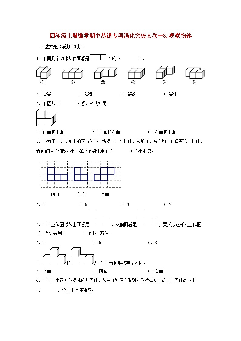 【期中专项】苏教版数学四年级上册期中 易错专项强化突破A卷—3.观察物体 (含解析)第1页