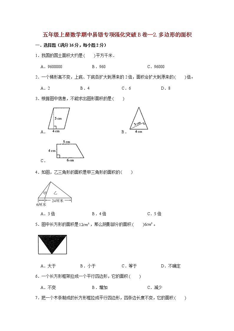 【期中专项】苏教版数学五年级上册期中 易错专项强化突破B卷—2.多边形的面积 (含解析)第1页