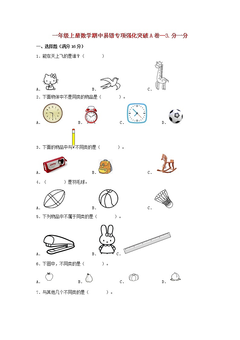 【期中专项】苏教版数学一年级上册期中 易错专项强化突破A卷—3.分一分 (含解析)01
