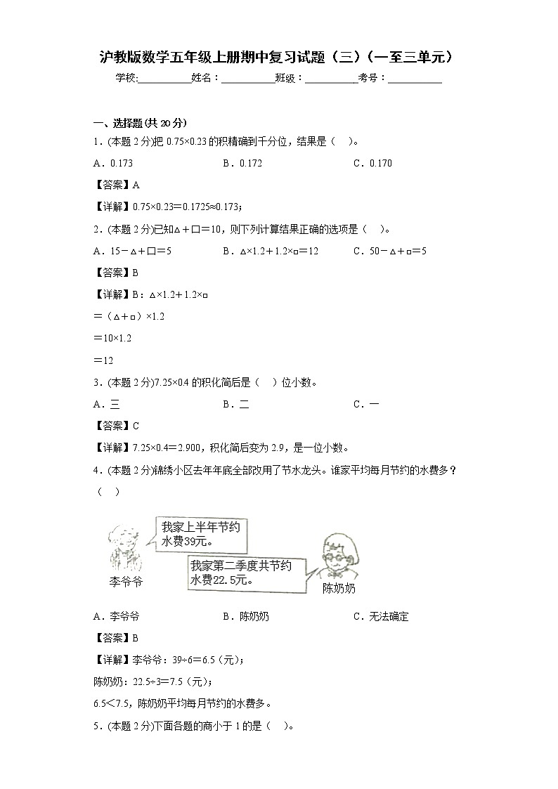 沪教版数学五年级上册期中复习试题(三)(一至三单元)(解析版)第1页