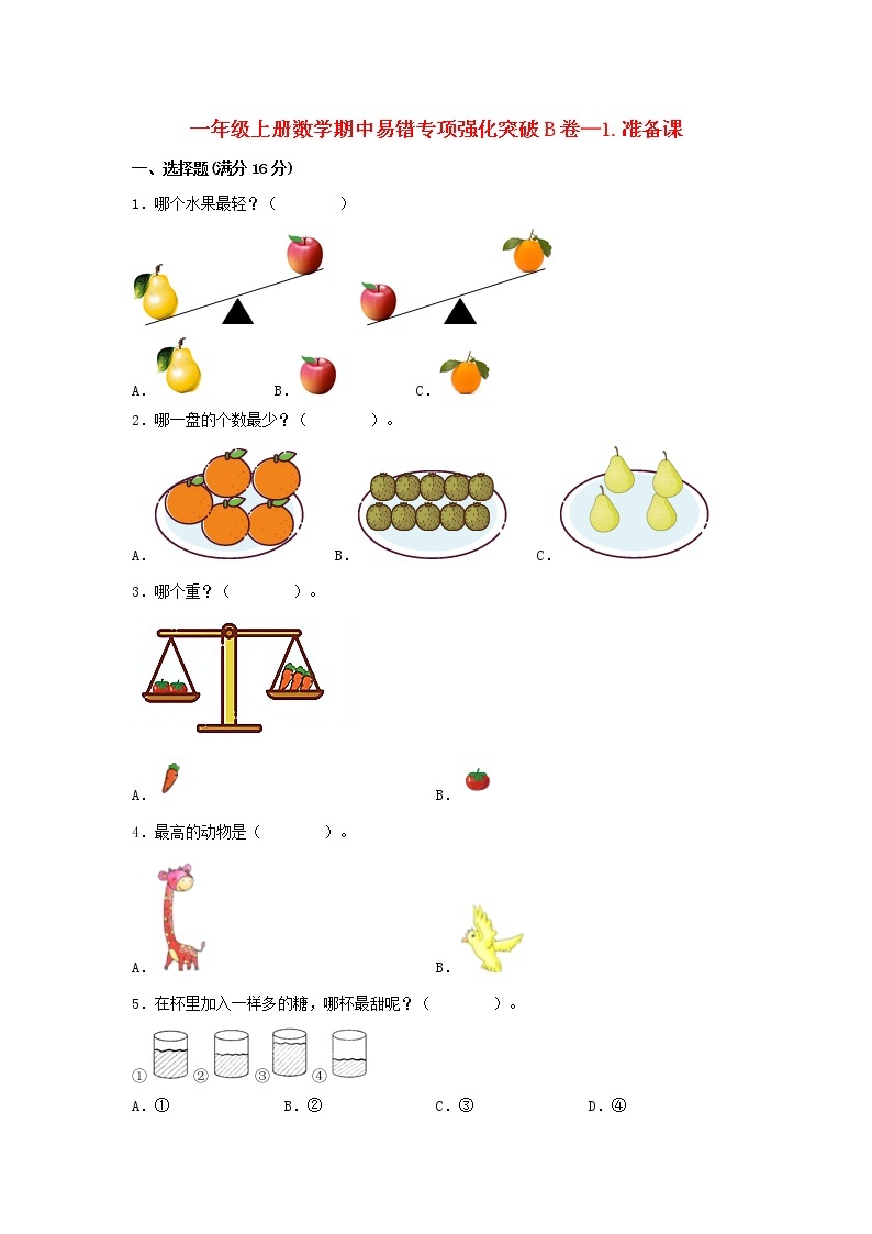 【期中专项复习】人教版数学一年级上册期中 易错点强化突破 B卷：1.准备课（含解析）01