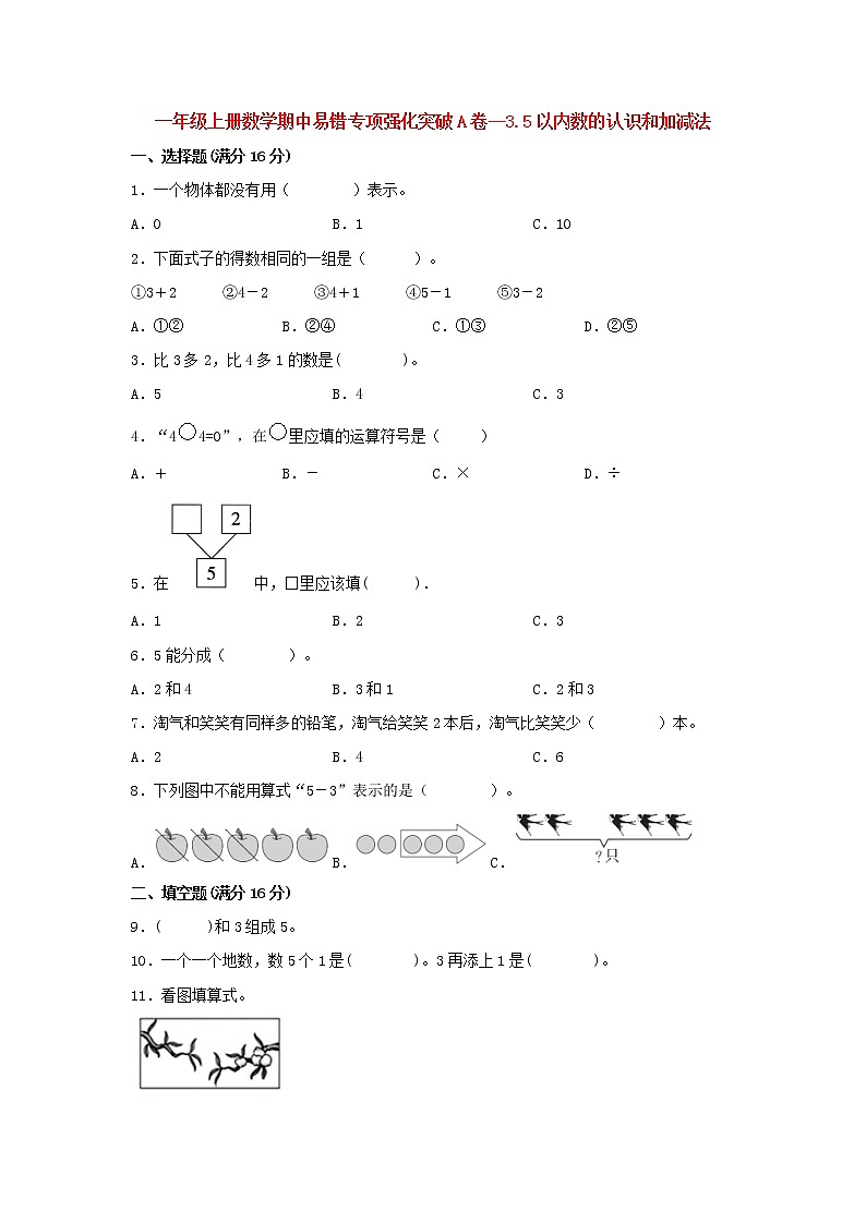 【期中专项复习】人教版数学一年级上册期中 易错点强化突破 A卷:3.5以内数的认识和加减法(含解析)01