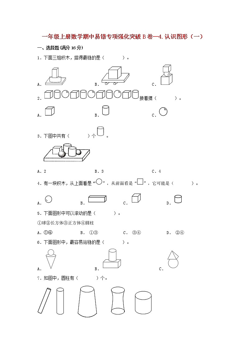 【期中专项复习】人教版数学一年级上册期中 易错点强化突破 B卷:4.认识图形(一)(含解析)第1页