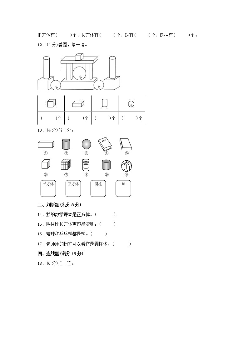 【期中专项复习】人教版数学一年级上册期中 易错点强化突破 B卷:4.认识图形(一)(含解析)第3页