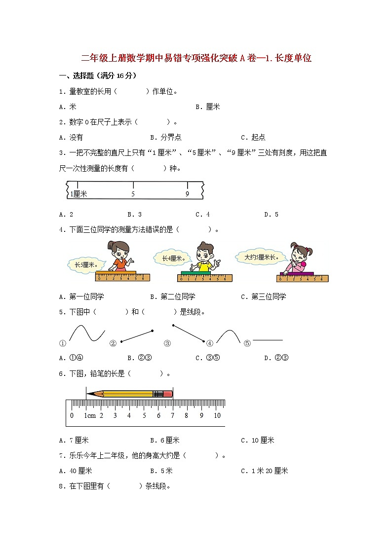 人教版数学二年级上册期中 易错点强化突破 A卷:1.长度单位(含解析)01