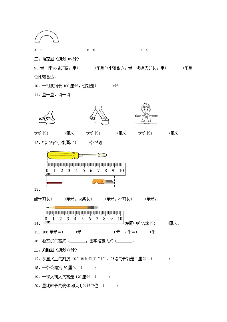 人教版数学二年级上册期中 易错点强化突破 A卷:1.长度单位(含解析)02