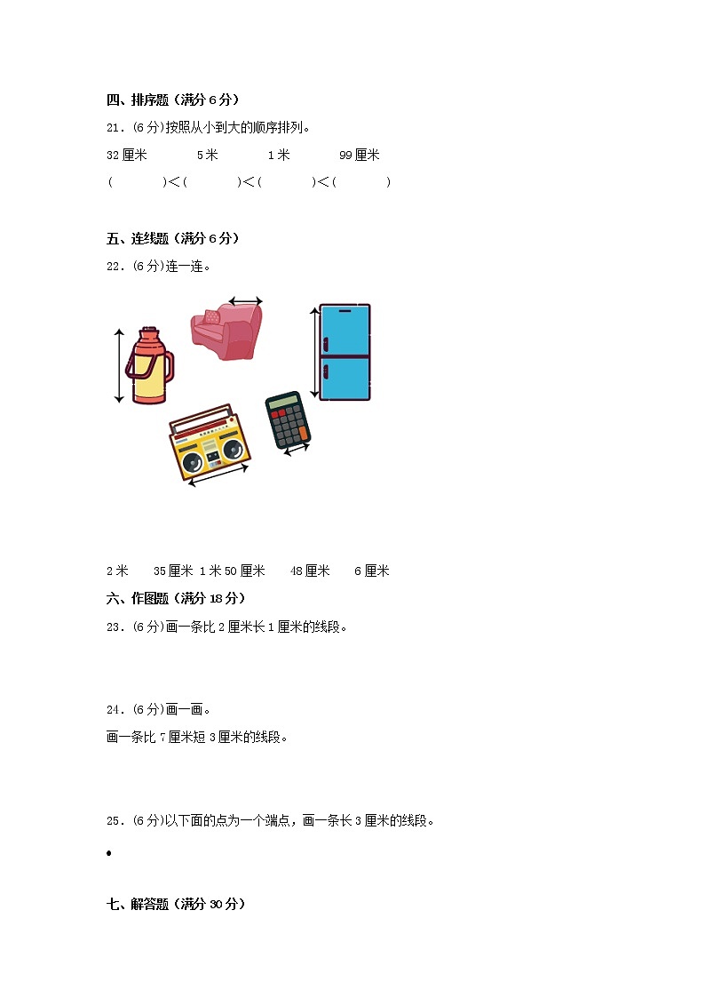 人教版数学二年级上册期中 易错点强化突破 A卷:1.长度单位(含解析)03