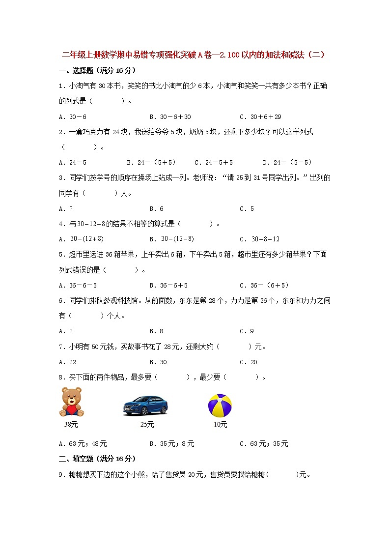 人教版数学二年级上册期中 易错点强化突破 A卷:2.100以内的加法和减法(二)(含解析)01