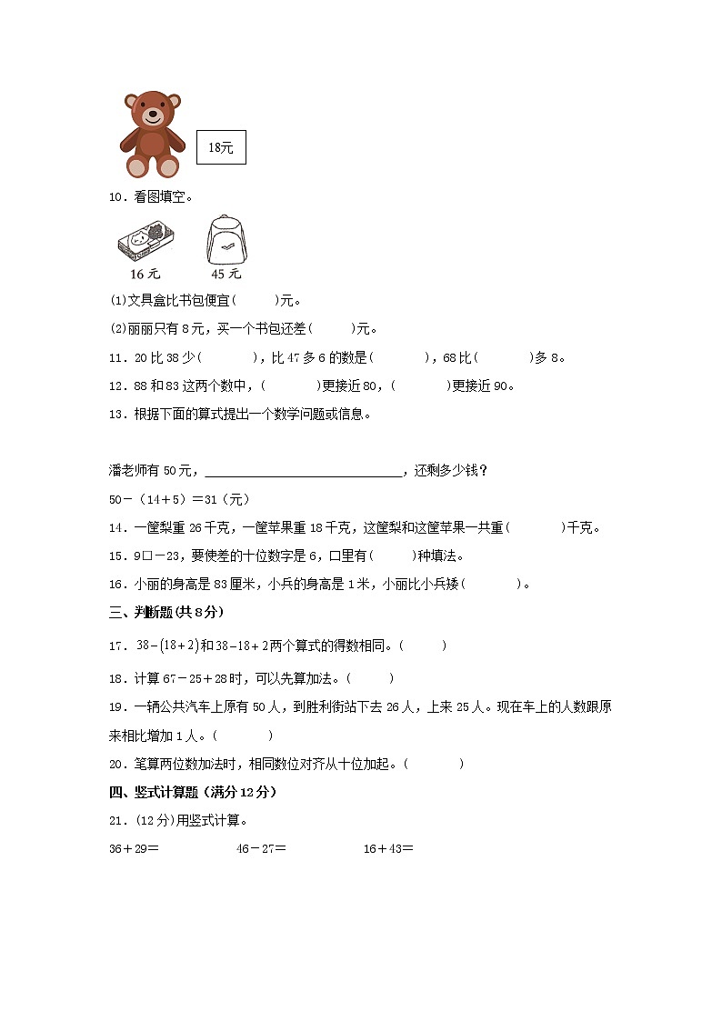 人教版数学二年级上册期中 易错点强化突破 A卷:2.100以内的加法和减法(二)(含解析)02