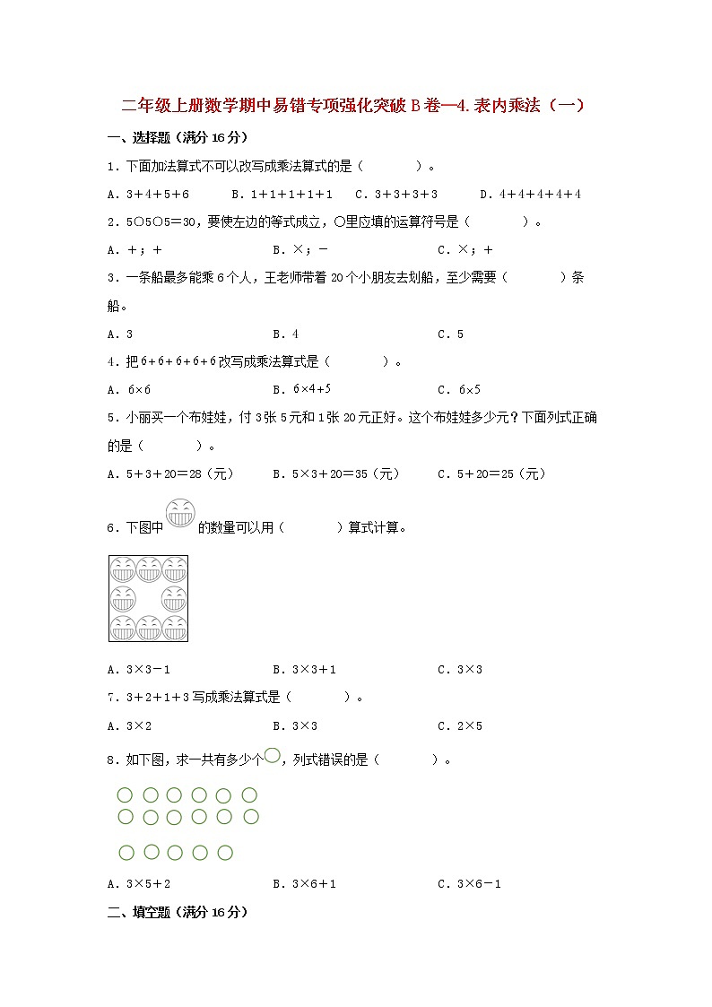 人教版数学二年级上册期中 易错点强化突破 B卷:4.表内乘法(一)(含解析)01