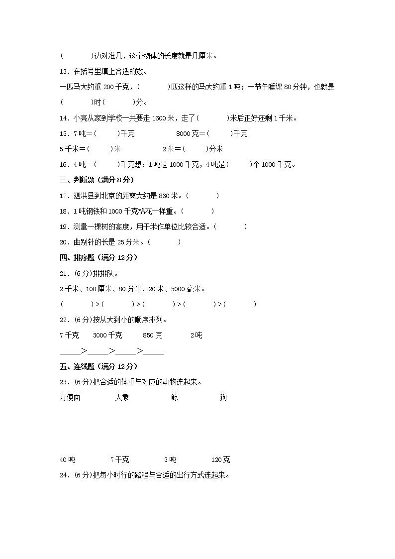 【期中专项复习】人教版数学三年级上册期中 易错点强化突破 A卷:3.测量(含解析)02