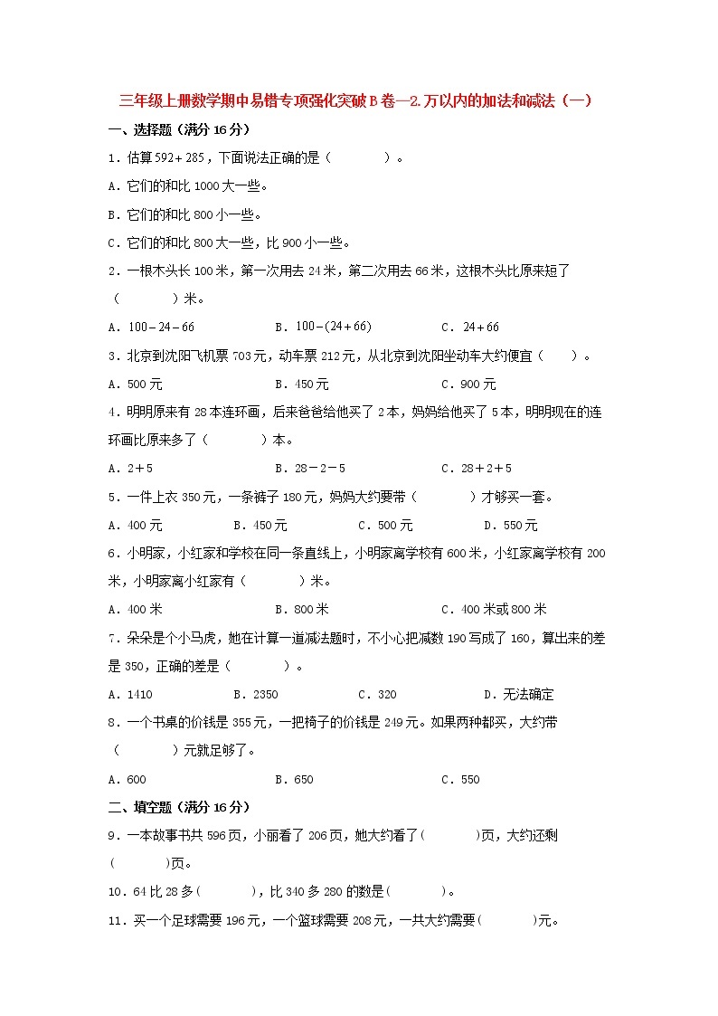 【期中专项复习】人教版数学三年级上册期中 易错点强化突破 B卷：2.万以内的加法和减法（一）（含解析）01