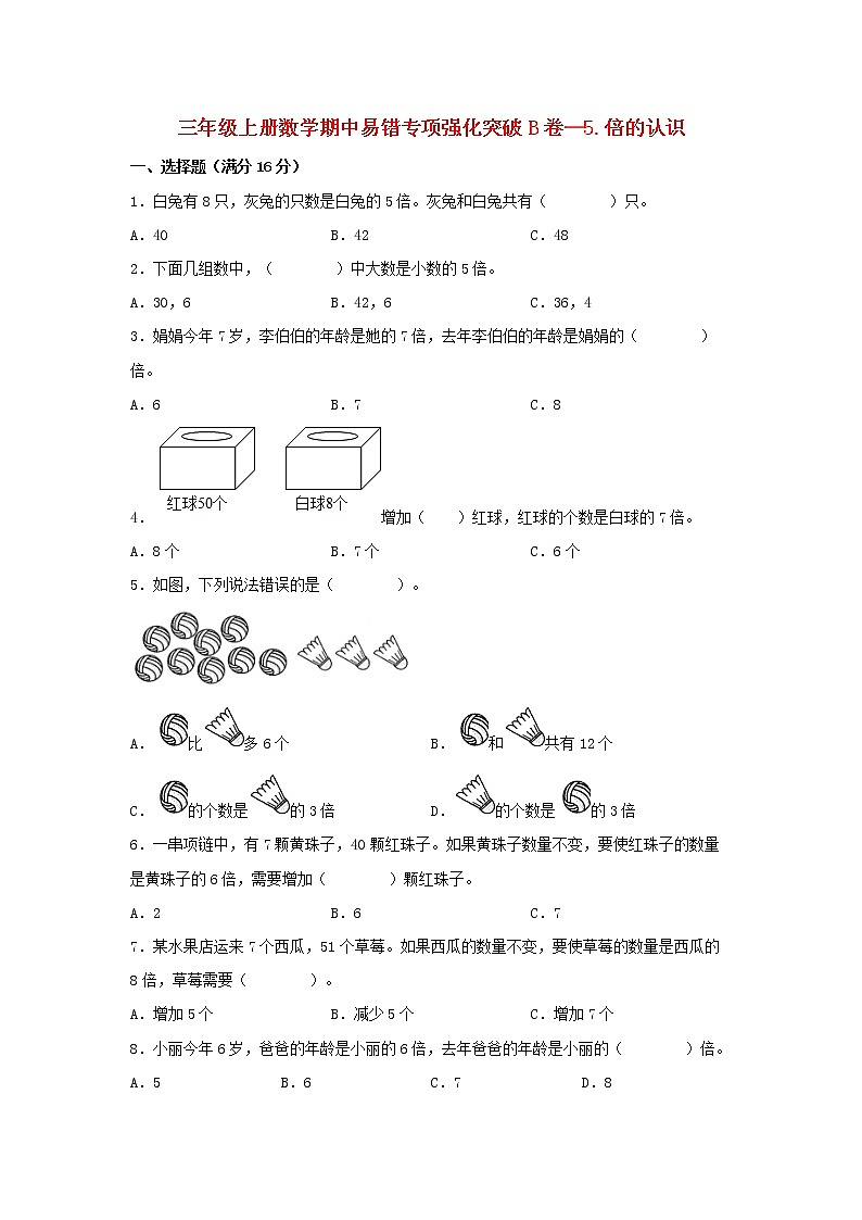 【期中专项复习】人教版数学三年级上册期中 易错点强化突破 B卷:5.倍的认识(含解析)第1页