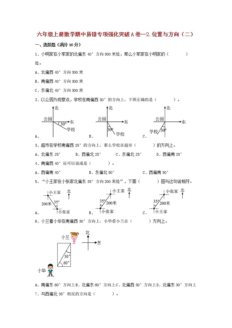 【期中专项复习】人教版数学六年级上册期中 易错点强化突破 A卷:2.位置与方向(二)(含解析)第1页