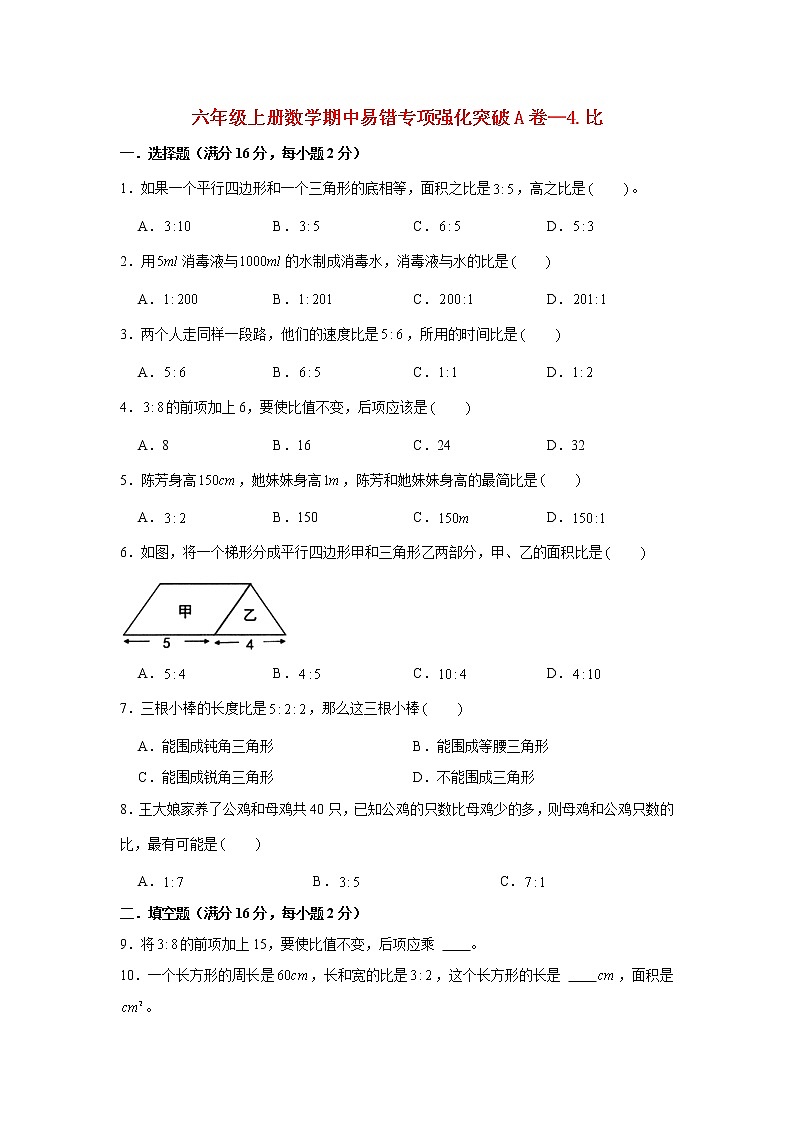 【期中专项复习】人教版数学六年级上册期中 易错点强化突破 A卷:4.比(含解析)01