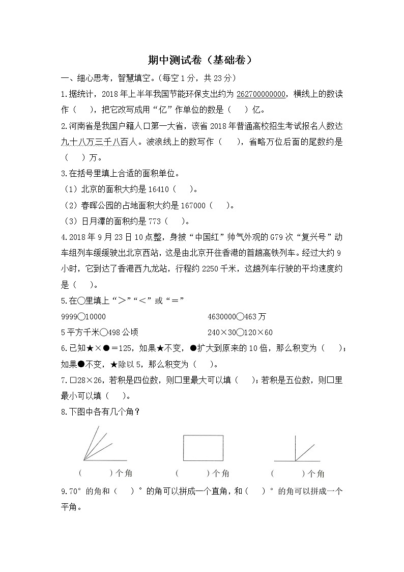 人教版数学四年级上册名校期中测试卷(基础卷)(含答案)第1页