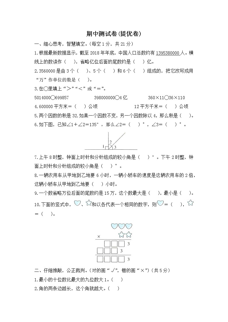 人教版数学四年级上册名校期中测试卷(提优卷)(含答案)01