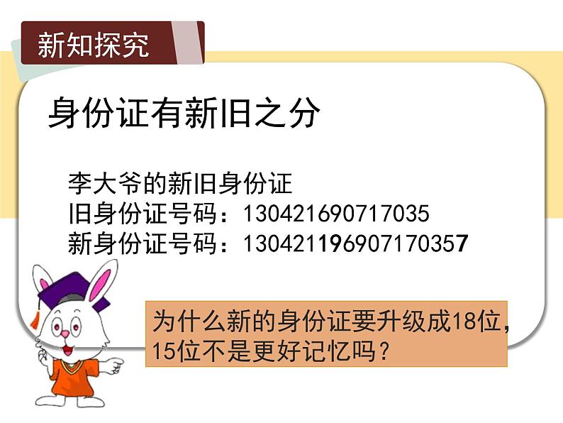 冀教版数学六年级上册《身份证编码》PPT课件第7页