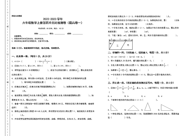 2022-2023学年六年级数学上册第四单元比检测卷(提高卷一)(含答案)人教版第1页