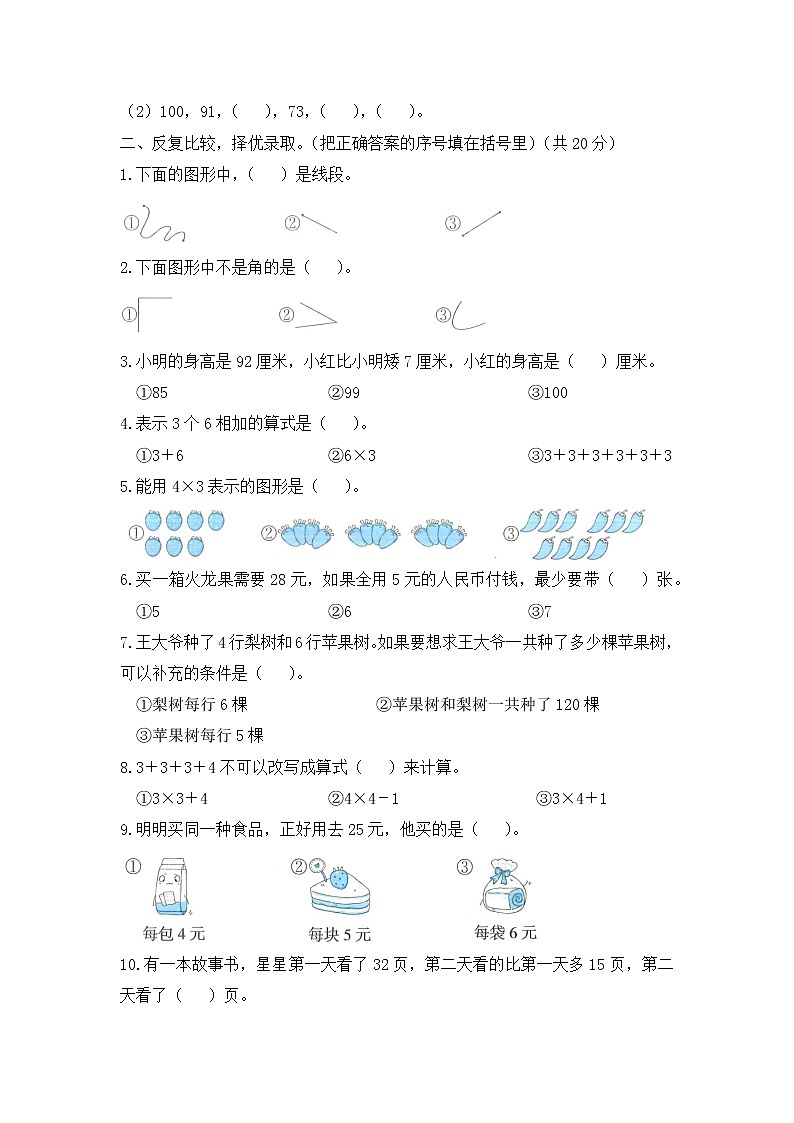人教版数学二年级上册名校期中测试卷(基础卷)(含答案)02
