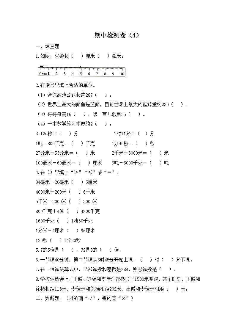 人教版数学三年级上册名校期中检测卷(4)(含答案)01