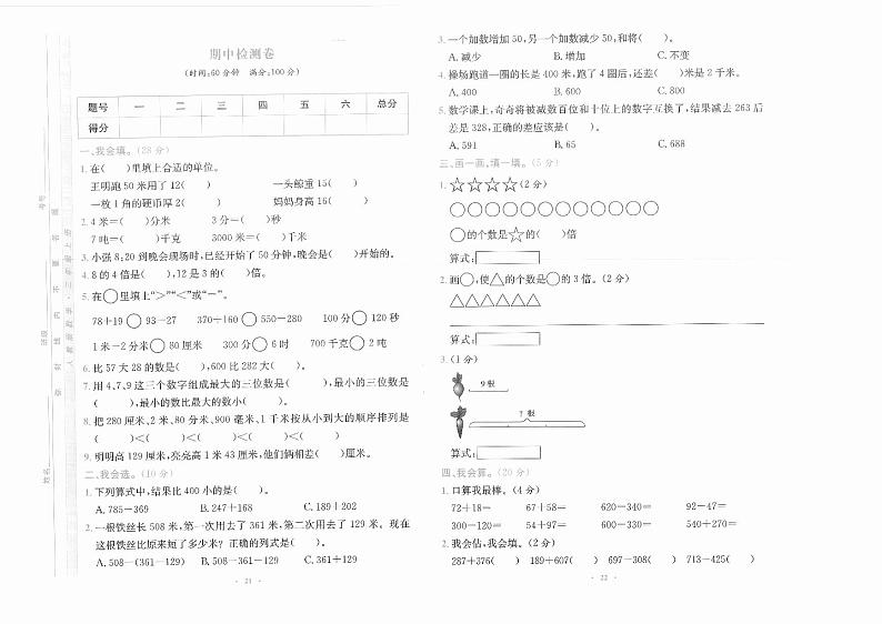 人教版数学三年级上册期中检测卷(含答案)01