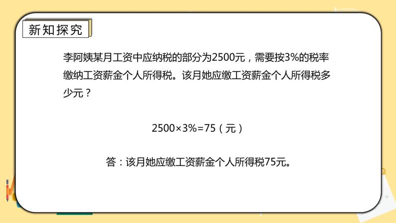 人教版小学数学六下2.3《税率》PPT课件（送教案+练习）08