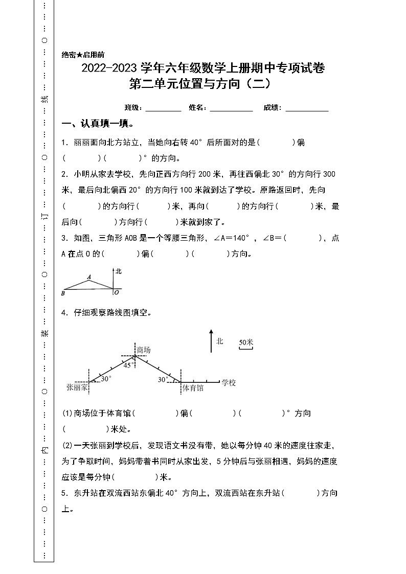 2022-2023学年六年级数学上册期中专项试卷:第二单元位置与方向(二)(含答案)人教版(A4卷)01