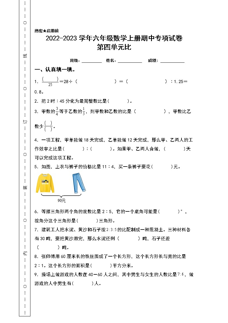 2022-2023学年六年级数学上册期中专项试卷:第四单元比(含答案)人教版(A4卷)01