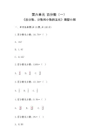 2020-2021学年6 百分数(一)同步练习题
