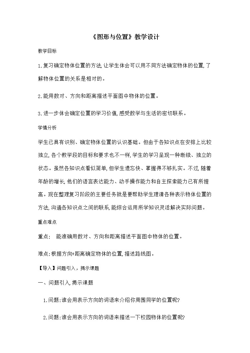六年级数学下册教案-6.2.3 图形与位置2-人教版第1页