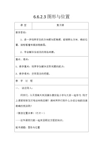 人教版六年级下册图形与位置教案设计