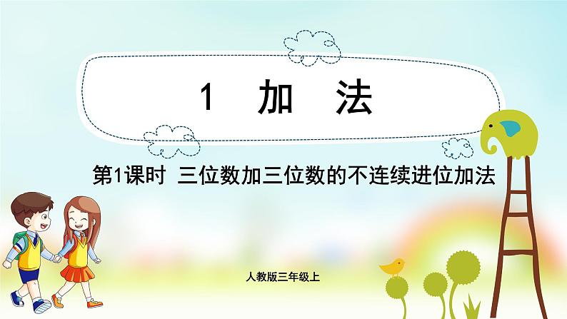 人教版数学三年级上册课件 第4单元 :1.1 三位数加三位数的不连续进位加法第1页