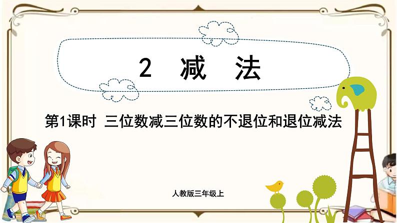 人教版数学三年级上册课件 第4单元 :2.1 三位数减三位数的不退位和退位减法第1页