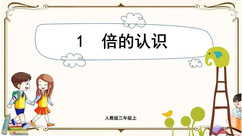 人教版数学三年级上册课件 第5单元 :1 倍的认识第1页