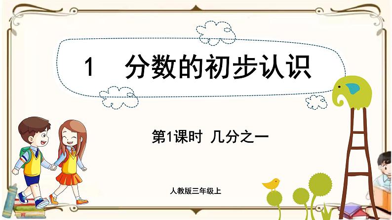 人教版数学三年级上册课件 第8单元 :1.1 几分之一第1页