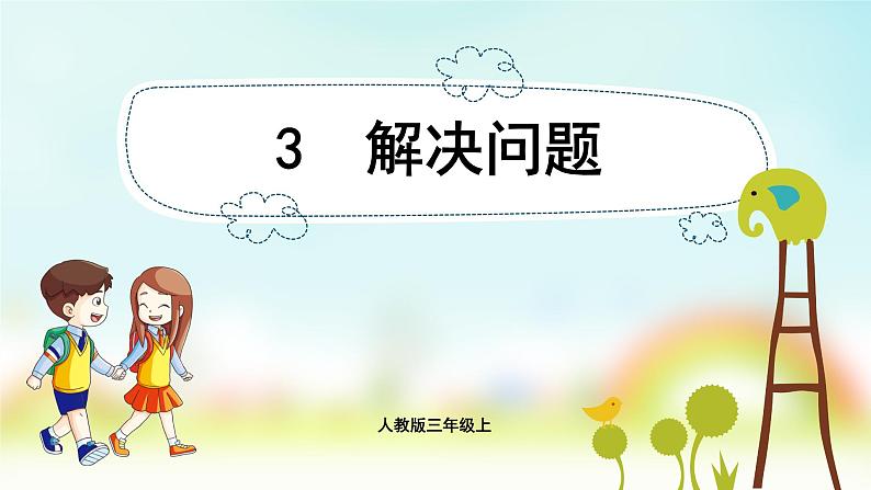 3人教版数学三年级上册课件 第4单元 : 解决问题01
