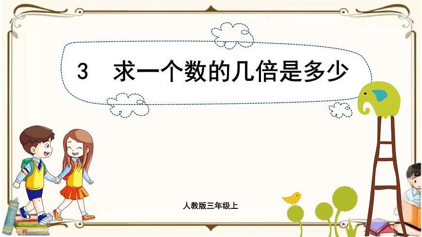 人教版數(shù)學(xué)三年級(jí)上冊(cè)課件 第5單元 :3 求一個(gè)數(shù)的幾倍是多少第1頁