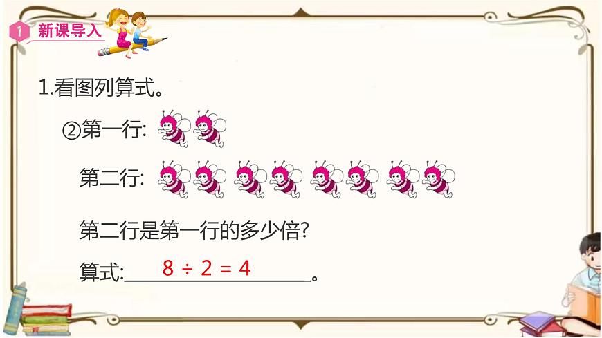 人教版數(shù)學(xué)三年級(jí)上冊(cè)課件 第5單元 ：3  求一個(gè)數(shù)的幾倍是多少第4頁