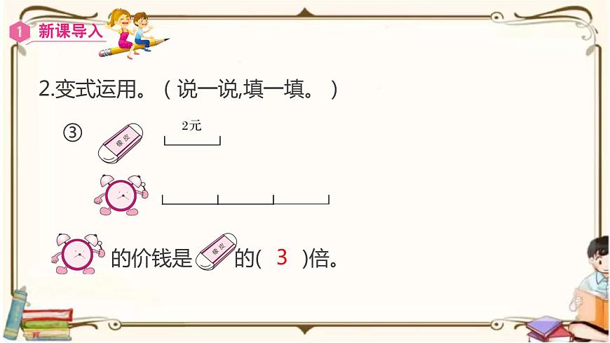 人教版數(shù)學(xué)三年級(jí)上冊(cè)課件 第5單元 ：3  求一個(gè)數(shù)的幾倍是多少第6頁