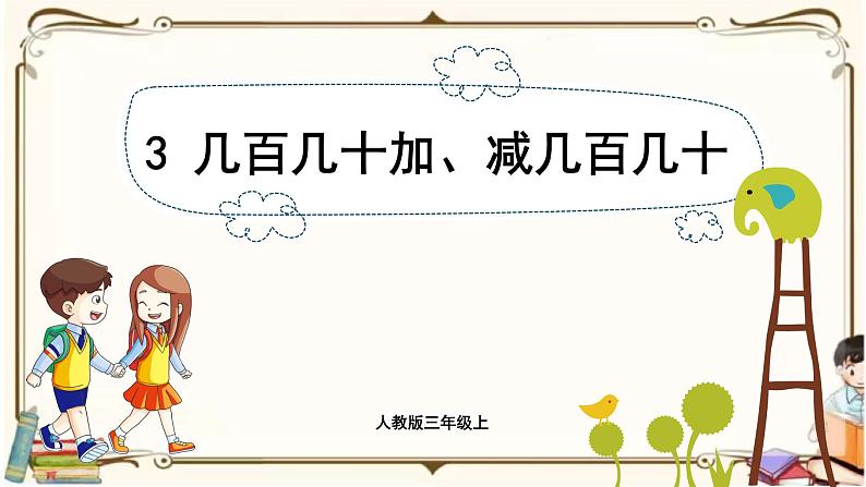 人教版数学三年级上册课件 第2单元 :3 几百几十加、减几百几十01